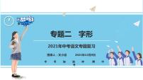 不二先生+2022中考一轮复习专题02  字形-课件