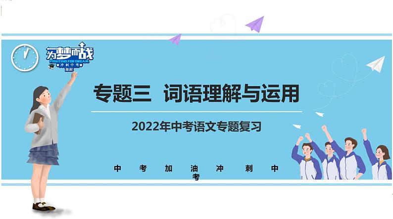 不二先生+2022中考一轮复习专题03  词语理解辨析与运用（课件）第1页