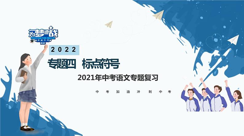 不二先生+2022中考一轮复习专题04  标点符号（课件）第1页