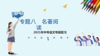 不二先生+2022中考一轮复习专题08 名著阅读课件