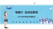 不二先生+2022中考一轮复习专题06  古诗文默写（课件）
