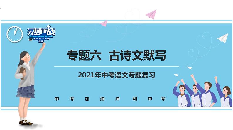 不二先生+2022中考一轮复习专题06  古诗文默写（课件）第1页