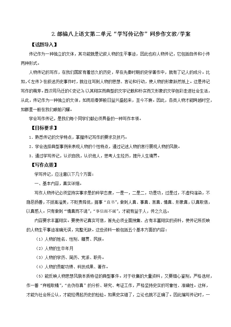 专题02 第二单元“学写传记作”（八上）-部编版八年级语文单元同步作文教学案教案01