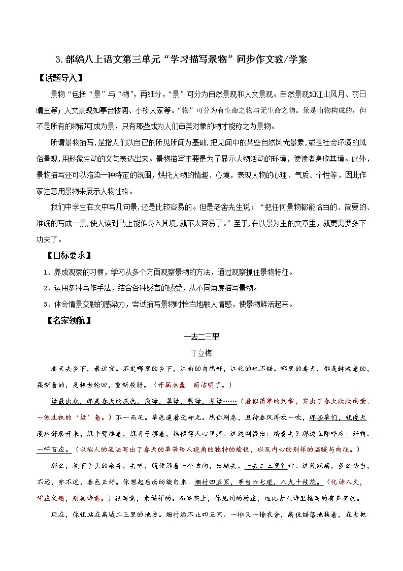 专题03 第三单元“学习描写景物”（八上）-部编版八年级语文单元同步作文教学案教案01