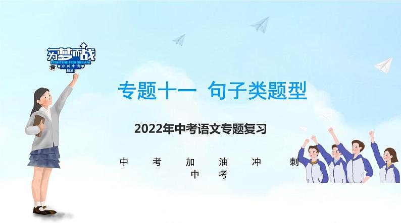 不二先生+2022中考一轮复习专题11 句子衔接、排序、仿写及拟写对联课件第1页