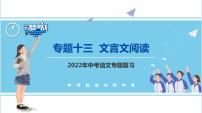 不二先生+2022中考一轮复习专题13 文言文阅读课件