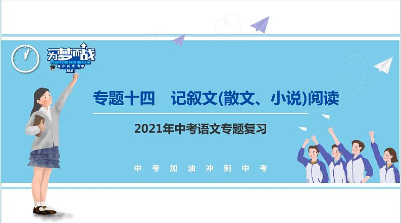 不二先生+2022中考一轮复习专题14 记叙文(散文、小说)阅读课件01