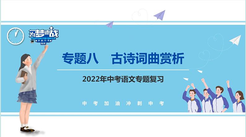 不二先生+2022中考一轮复习专题12 古诗词曲赏析课件第1页