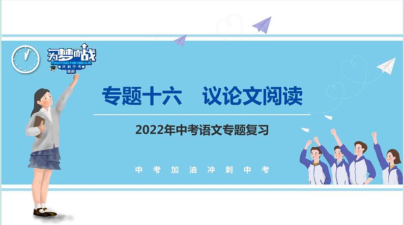 不二先生+2022中考一轮复习专题16  议论文阅读课件第1页