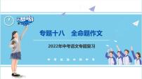 不二先生+2022中考一轮复习专题18  全命题作文课件