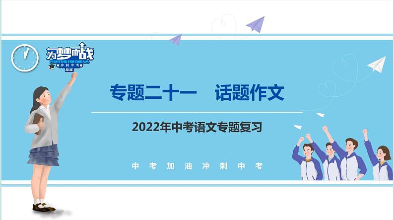 不二先生+2022中考一轮复习专题21  话题作文课件第1页