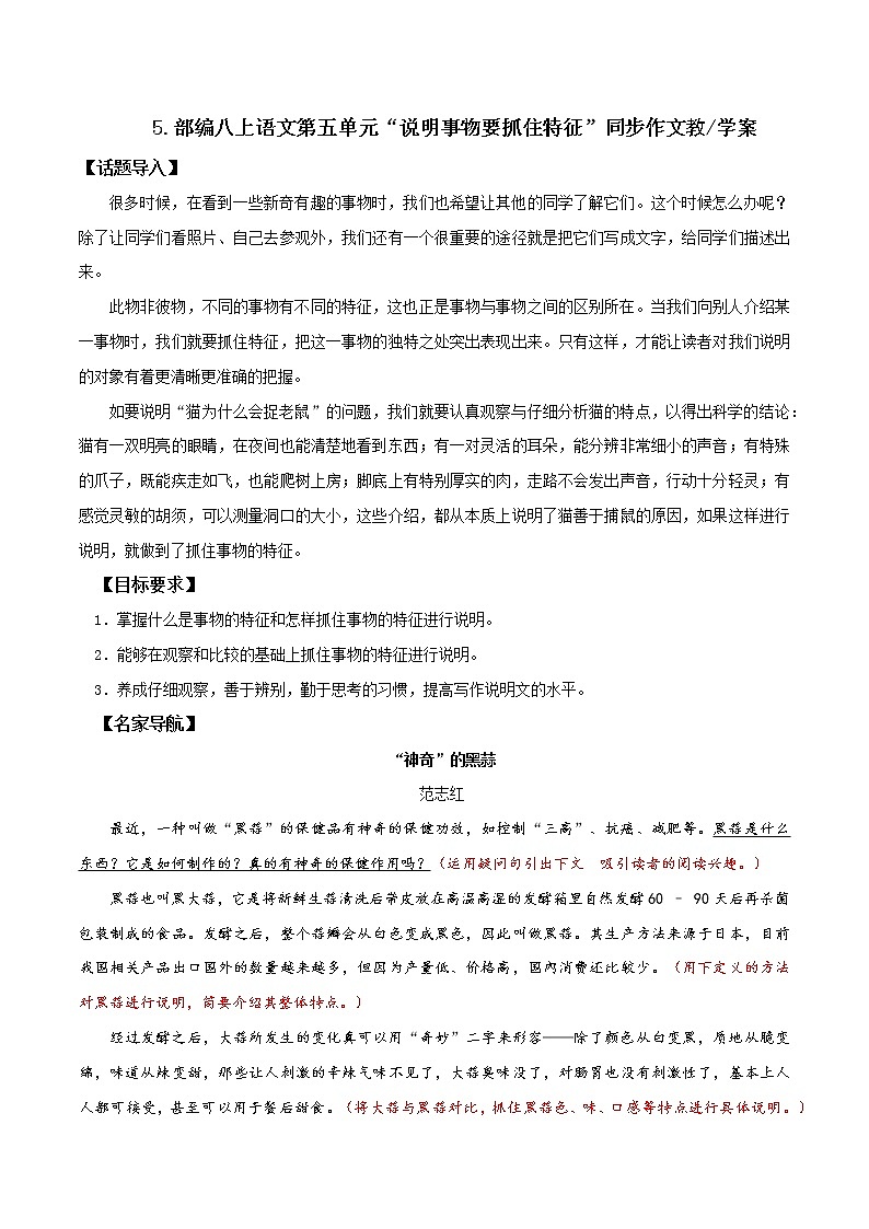 专题05 第五单元“说明事物要抓住特征”（八上）-部编版八年级语文单元同步作文教学案教案第1页