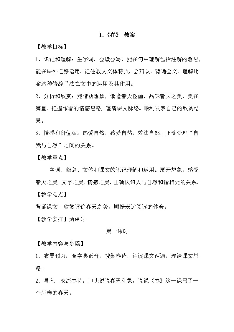 部编版语文七年级上册-1.春  优质课件+优秀教案01