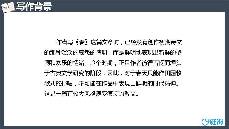 部编版语文七年级上册-1.春  优质课件+优秀教案06
