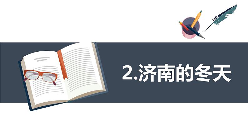 部编版语文七年级上册-2.济南的冬天【优质课件】第1页