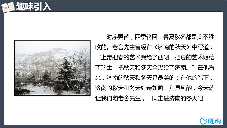 部编版语文七年级上册-2.济南的冬天【优质课件】第4页