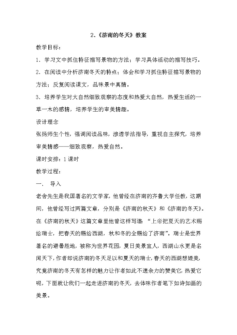 部编版语文七年级上册-2.济南的冬天【优秀教案】第1页