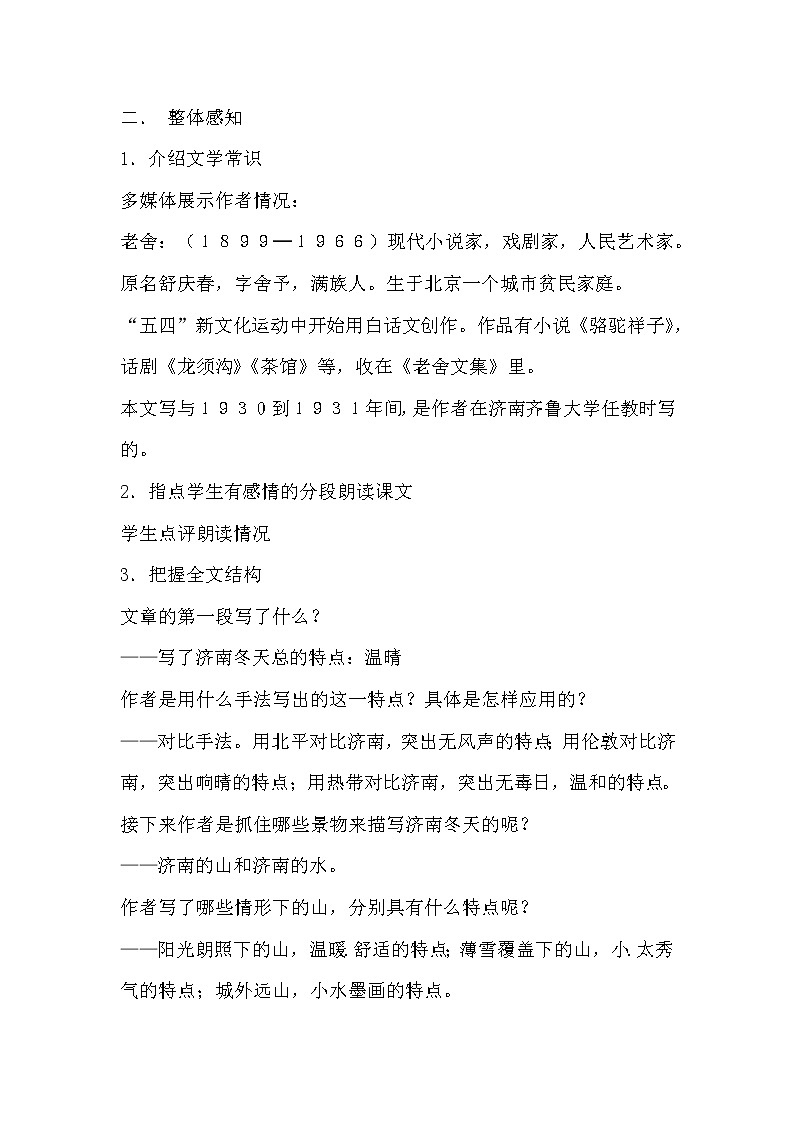 部编版语文七年级上册-2.济南的冬天【优秀教案】第2页