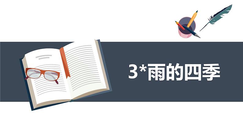 部编版语文七年级上册-3.雨的四季  优质课件+优秀教案01