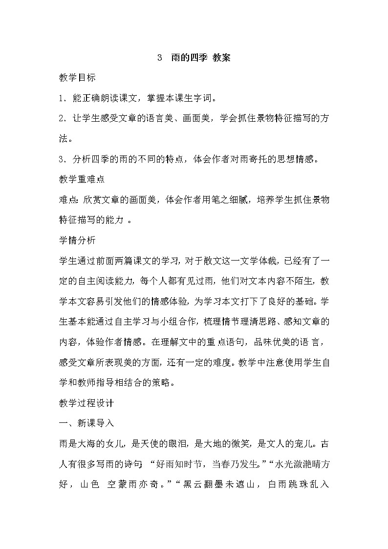 部编版语文七年级上册-3.雨的四季  优质课件+优秀教案01