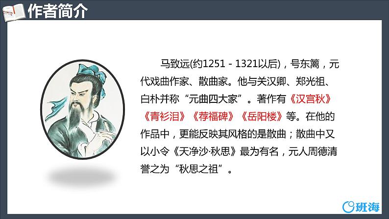 部编版语文七年级上册-4.古代诗歌四首  天净沙·秋思 优质课件+优秀教案05