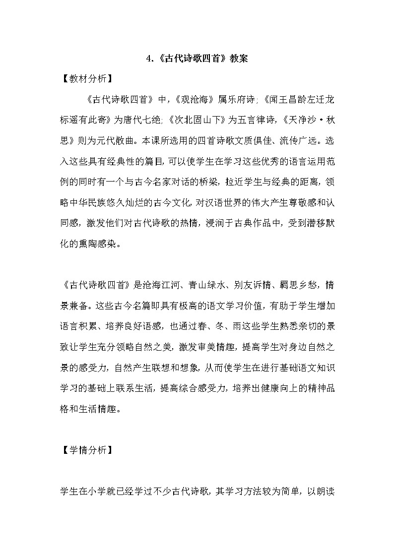 部编版语文七年级上册-4.古代诗歌四首  天净沙·秋思 优质课件+优秀教案01