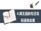 部编版语文七年级上册-4.古代诗歌四首  闻王昌龄左迁龙标遥有此寄 优质课件+优秀教案