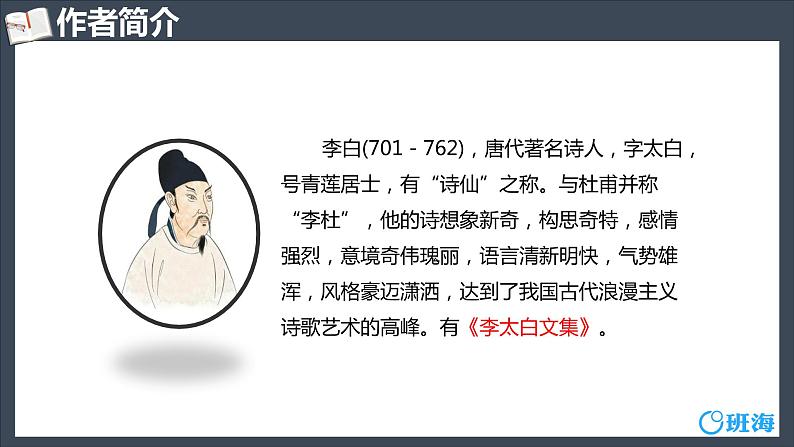 部编版语文七年级上册-4.古代诗歌四首 闻王昌龄左迁龙标遥有此寄【优质课件】第5页
