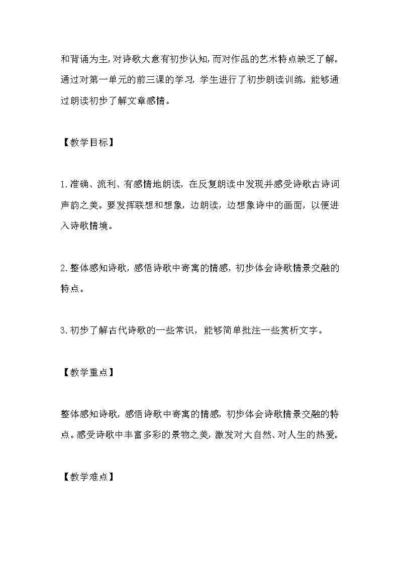 部编版语文七年级上册-4.古代诗歌四首【优秀教案】第2页