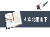 部编版语文七年级上册-4.古代诗歌四首 次北固山下  优质课件+优秀教案