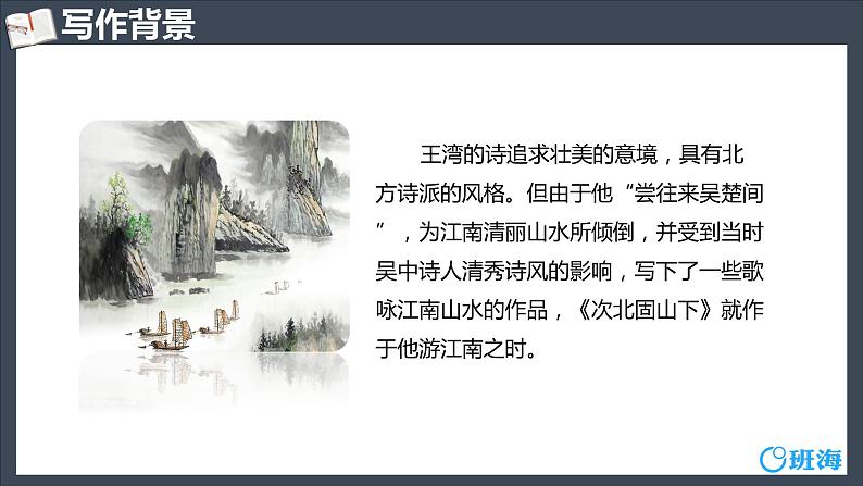 部编版语文七年级上册-4.古代诗歌四首 次北固山下  优质课件+优秀教案06