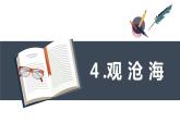 部编版语文七年级上册-4.古代诗歌四首 观沧海  优质课件+优秀教案