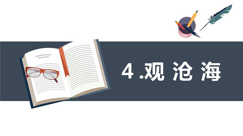 部编版语文七年级上册-4.古代诗歌四首 观沧海  优质课件+优秀教案01