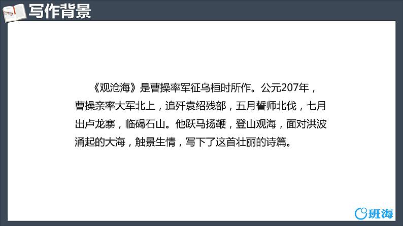 部编版语文七年级上册-4.古代诗歌四首 观沧海  优质课件+优秀教案06