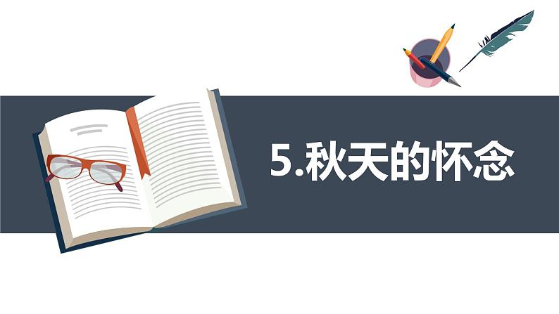 部编版语文七年级上册-5.秋天的怀念【优质课件】第1页