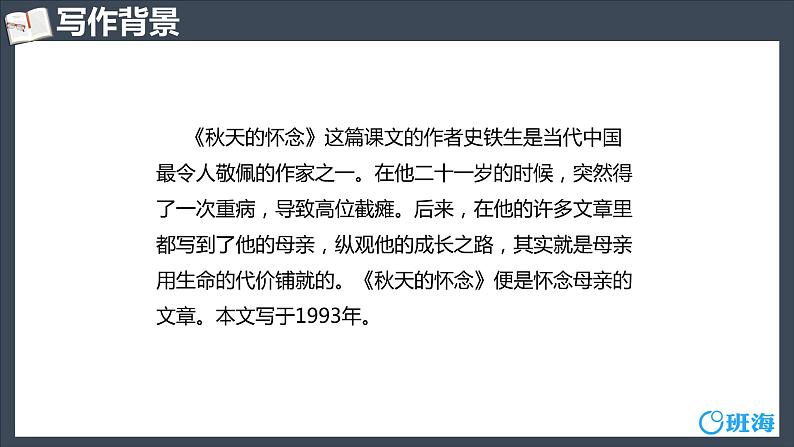部编版语文七年级上册-5.秋天的怀念【优质课件】第6页