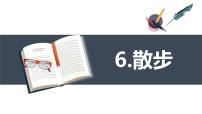 初中语文人教部编版七年级上册6 散步说课课件ppt