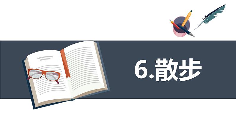 部编版语文七年级上册-6.散步  优质课件+优秀教案01