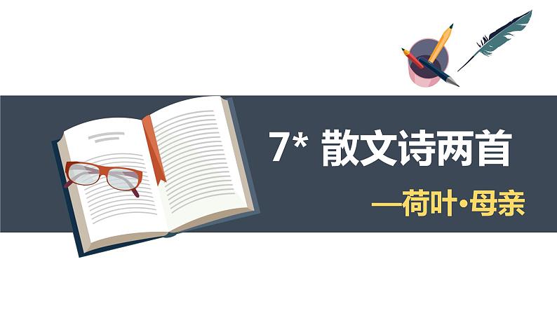 部编版语文七年级上册-7. 散文诗两首-荷叶·母亲  优质课件+优秀教案01