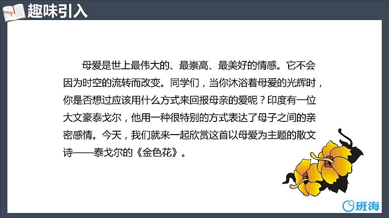 部编版语文七年级上册-7. 散文诗两首-金色花【优质课件】第4页