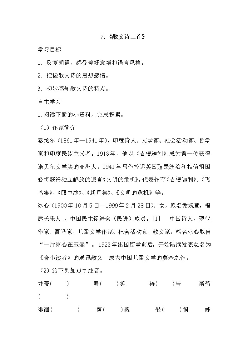 部编版语文七年级上册-7. 散文诗两首【优秀教案】第1页