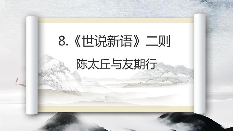 部编版语文七年级上册-8.《世说新语》二则 陈太丘与友期行【优质课件】第1页