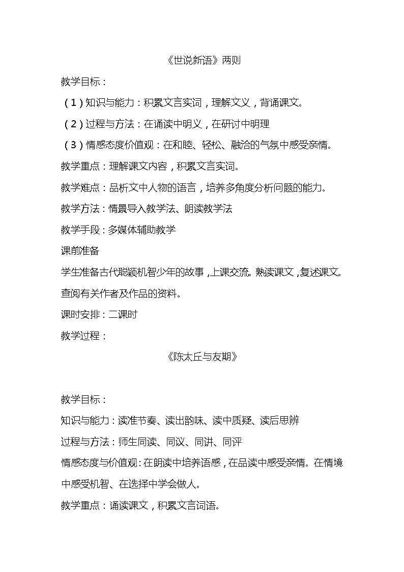 部编版语文七年级上册-8.《世说新语》二则 【优秀教案】第1页