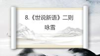 初中语文人教部编版七年级上册第二单元8 《世说新语》二则（咏雪、陈太丘与友期行）咏雪完美版课件ppt