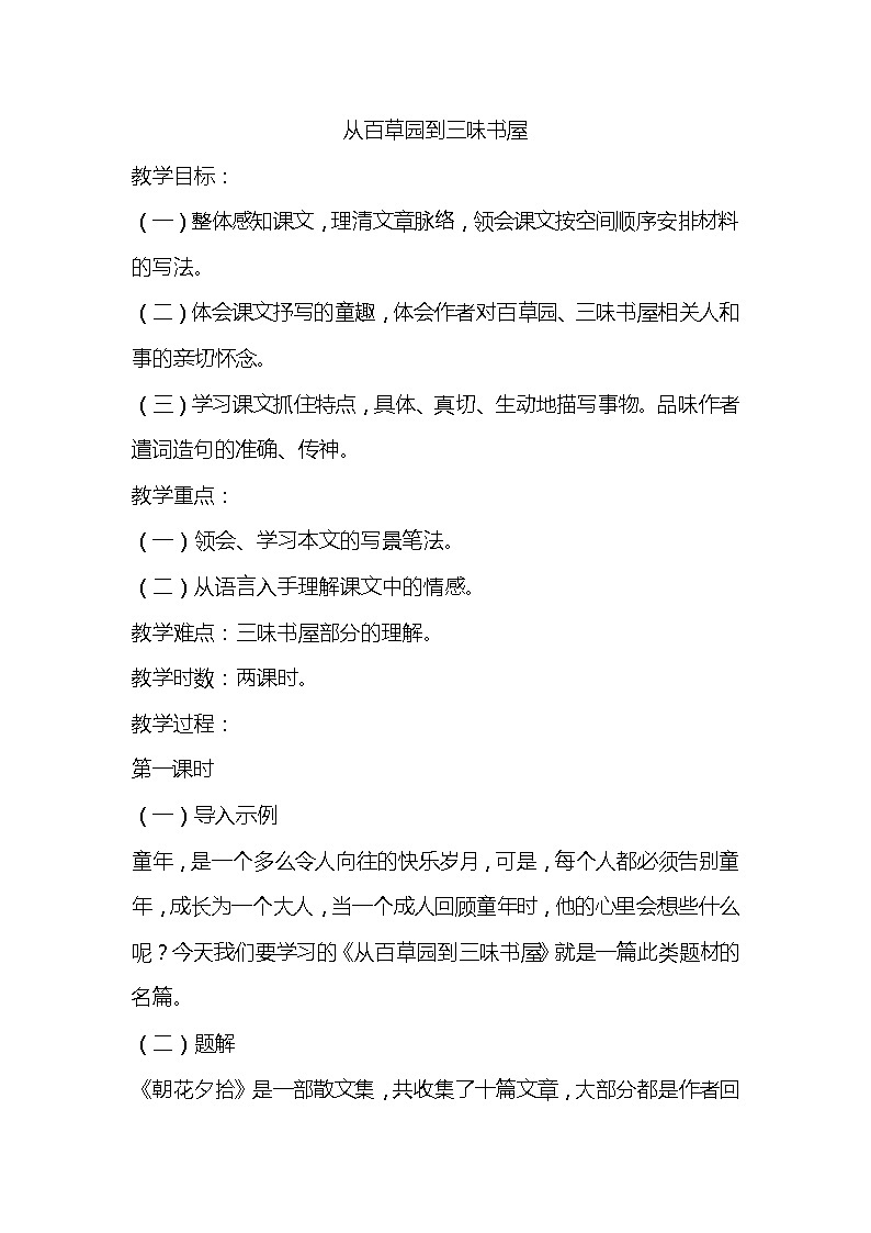 部编版语文七年级上册-9.从百草园到三味书屋 【优秀教案】第1页