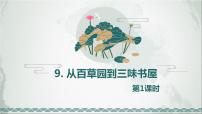 人教部编版七年级上册9 从百草园到三味书屋完美版ppt课件
