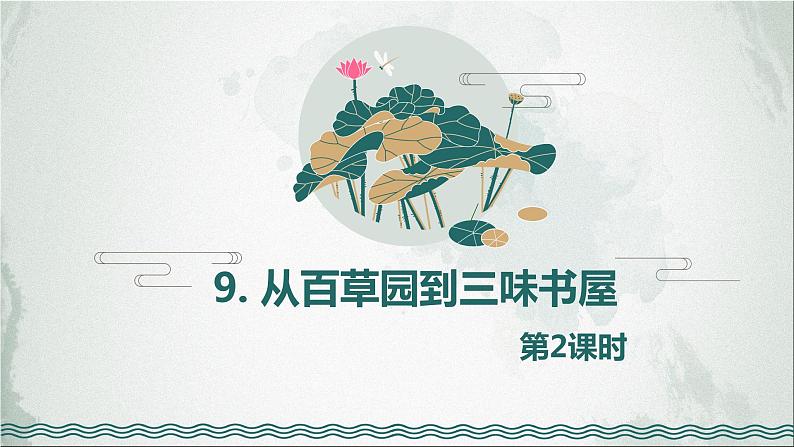 部编版语文七年级上册-9.从百草园到三味书屋 第2课时【优质课件】第1页