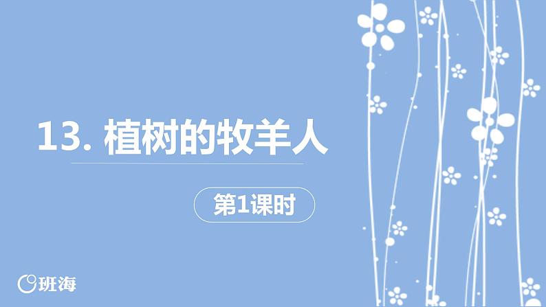 部编版语文七年级上册-13.植树的牧羊人  优质课件+优秀教案01