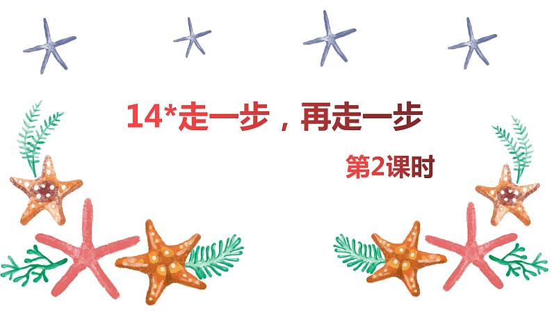 部编版语文七年级上册-14.走一步，再走一步  优质课件+优秀教案01
