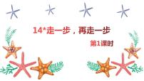 人教部编版七年级上册14* 走一步，再走一步获奖课件ppt